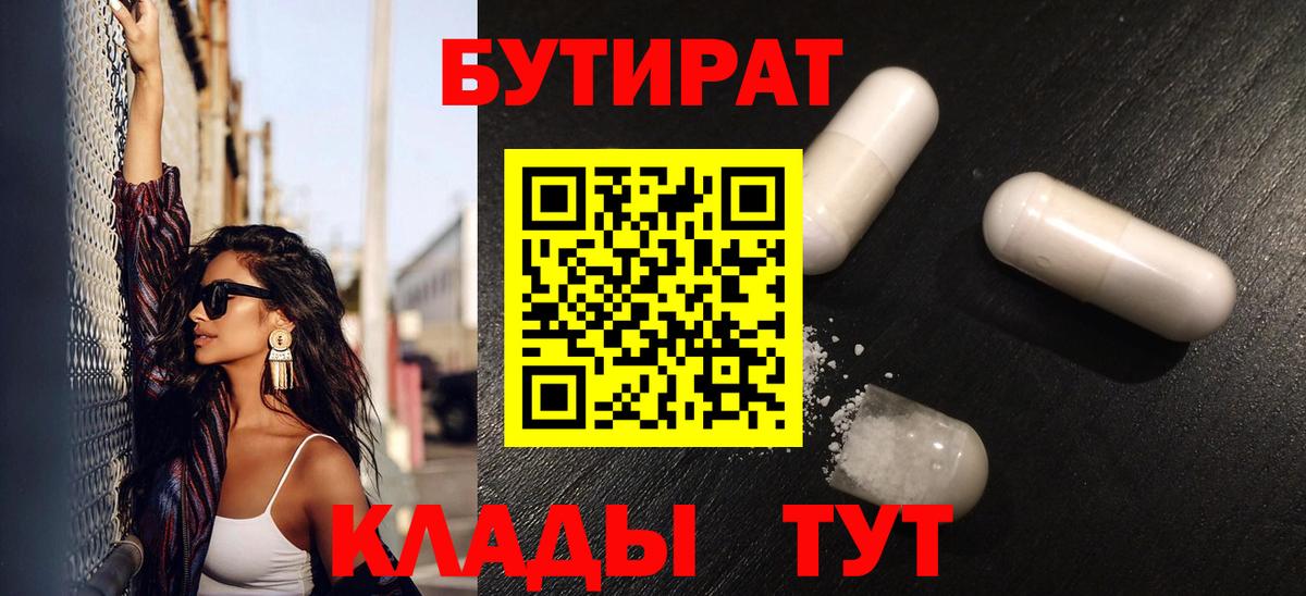 БУТИРАТ бутандиол  Вход с VPN  Шелехов 
