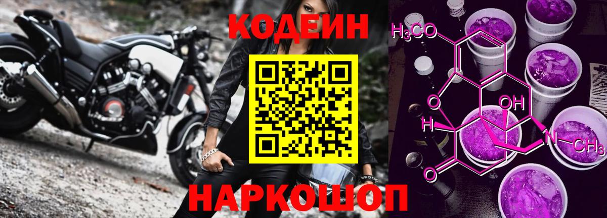 Шелехов  Codein напиток Lean (лин)  Вход с VPN  Codein Purple Drank 